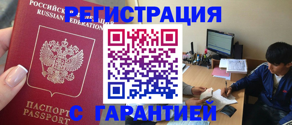 временная регистрация 2025 в Малгобеке